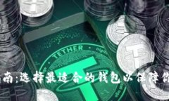 USDT提取指南：选择最适合