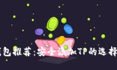 最佳USDT钱包推荐：安全添