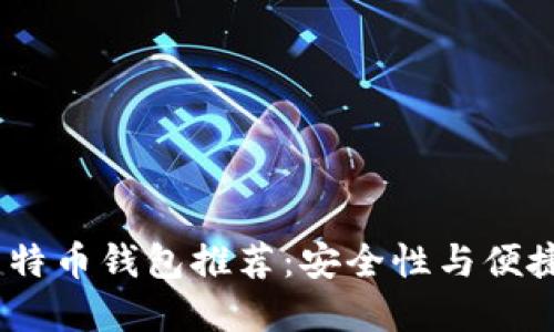 2023年最佳比特币钱包推荐：安全性与便捷性的完美结合