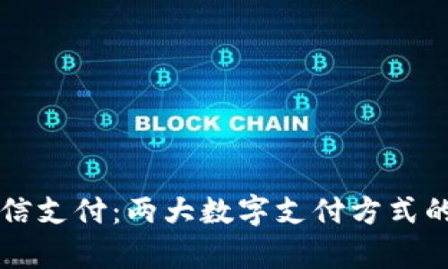 区块链敏比钱包与微信支付：两大数字支付方式的深度对比与应用分析