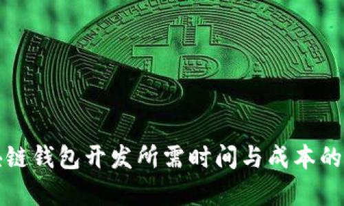 赣州区块链钱包开发所需时间与成本的全面解析