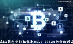 在im钱包中轻松收取USDT 