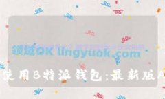 如何下载和使用B特派钱包