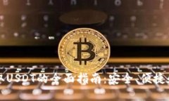 使用Token.im钱包提取USDT的