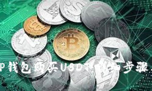 如何通过TP钱包购买USDT：详细步骤与实用技巧