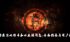 如何选择最佳比特币和以