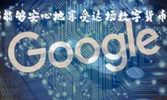 登陆以太坊钱包需要密码