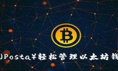 如何使用邮塔令（Posta）轻