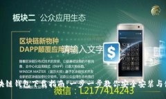 区块链钱包下载指南：一