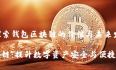 理解与探索钱包区块链的