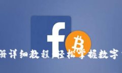 USDT钱包注册详细教程：轻