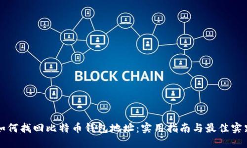 如何找回比特币钱包地址：实用指南与最佳实践