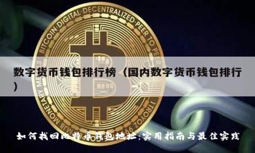 如何找回比特币钱包地址：实用指南与最佳实践