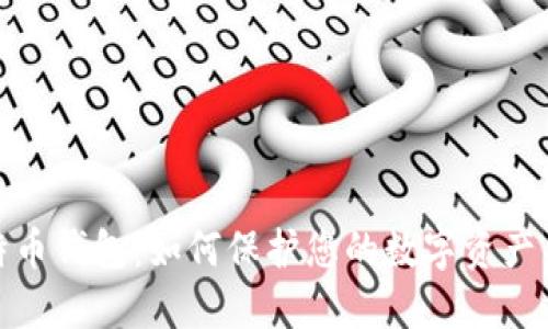 最大的比特币钱包：如何保护您的数字资产并获得收益