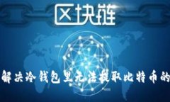 如何解决冷钱包里无法提