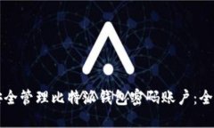 如何安全管理比特派钱包