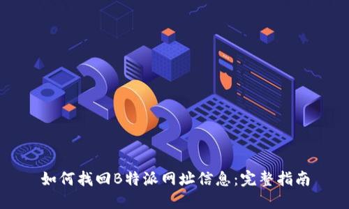 如何找回B特派网址信息：完整指南