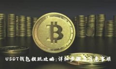 USDT钱包提现攻略：详细步