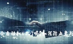 钱包会自动扣USDT吗？如何