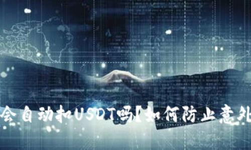 钱包会自动扣USDT吗？如何防止意外扣款