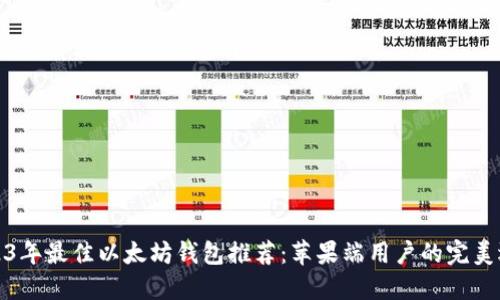 2023年最佳以太坊钱包推荐：苹果端用户的完美选择