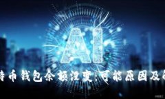 我的比特币钱包余额没变