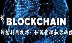 及关键词比特币钱包利用