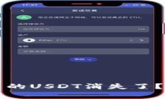 为什么比特派钱包中的U