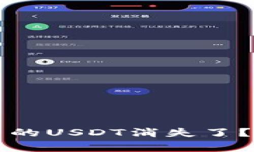 为什么比特派钱包中的USDT消失了？常见原因与解决方案