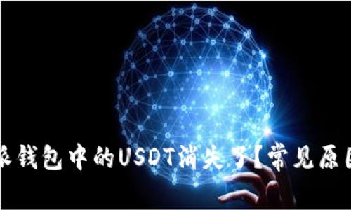 为什么比特派钱包中的USDT消失了？常见原因与解决方案