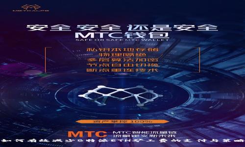 如何有效减少B特派ETH矿工费的支付与策略