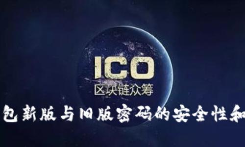 比特币钱包新版与旧版密码的安全性和使用指南