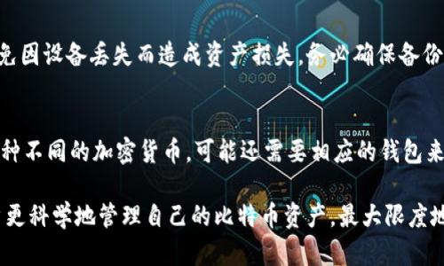 biao ti玩儿比特币要几个钱包？全面分析与实用指导/biao ti

比特币钱包, 数字货币, 安全存储, 钱包类型, 加密资产/guanjianci

比特币作为一种去中心化的数字货币，近年来受到了越来越多投资者的关注。然而，对于许多新手来说，比特币的安全存储与管理是一个比较复杂的话题，尤其是在选择和使用钱包时。那么，玩儿比特币到底需要几个钱包呢？为了帮助大家更好地理解这个问题，我们将讨论各种类型的钱包、它们的优缺点、适用场景以及如何选择合适数量的钱包来满足个人需求。

一、比特币钱包的类型
在深入讨论钱包数量之前，我们首先需要了解比特币钱包的类型。根据其存储方式和使用场景的不同，比特币钱包可以分为以下几种类型：
ul
    li软件钱包：包括桌面钱包和移动钱包，用户可以在电脑或手机上下载并使用。如 Exodus 和 Electrum。/li
    li硬件钱包：这是一种专门用于存储加密资产的物理设备，如 Ledger、Trezor 等。它们通常被认为是最安全的存储方式。/li
    li纸钱包：将比特币的私钥打印在纸上，实际上是一个离线钱包，安全性高，但操作繁琐。/li
    li在线钱包：通过网站提供服务，用户可随时访问，一般方便快捷但相对不够安全。/li
/ul

二、需要几个钱包的考量因素
决定需要多少个比特币钱包的因素有很多，主要包括：
ul
    li安全性：如果你的比特币资产比较大，使用多个钱包可以分散风险。将大部分比特币存储在硬件钱包中，而日常交易的少量比特币放在软件钱包中，可以有效降低被盗风险。/li
    li使用便捷性：如果你频繁交易，拥有一个简单好用的移动钱包是很有必要的，以便随时随地进行交易。/li
    li隐私保护：多个钱包可以帮助你更好的管理隐私，不同的钱包可以用于不同的交易，减少被追踪的风险。/li
    li资产管理：在进行投资时，用户可能会同时持有多种加密货币，使用不同的钱包可以帮助你更好地分类管理这些资产。/li
    li使用场景：对于交易频繁的用户，可能需要一个容易使用的钱包，而长期持有的用户可能更倾向于安全性较高的硬件钱包。/li
/ul

三、如何选择合适的钱包数量
选择合适数量的钱包涉及到用户的个人需求和风险承受能力。通常建议如下：
ul
    li对于刚入门的新手，建议至少拥有一个简单易用的软件钱包，比如手机钱包，方便随时进行较小金额的交易。/li
    li如果你开始积累一定的比特币资产，建议增加一个硬件钱包，为大部分资产提供安全保障。/li
    li若涉及多种数字货币，建议根据不同币种选择相应的钱包，以便于管理和使用。/li
    li对于有较高隐私需求的用户，不妨考虑再添加一个纸钱包，将部分资产隔离开来。/li
/ul

四、使用多个钱包的优缺点
使用多个钱包有其一定的优缺点，了解这些可以帮助用户更好做出决策。
ul
    li优点：
        ul
            li分散风险：如果一个钱包被盗或丢失，其他钱包中的资产通常是安全的。/li
            li提高隐私：多个钱包可以使用户的交易变得难以追踪。/li
            li适应不同需要：不同的钱包适用于不同的交易场景，方便灵活。/li
        /ul
    /li
    li缺点：
        ul
            li管理复杂：多个钱包需要用户建立和记忆不同的密码及私钥。/li
            li时间成本增加：转移资产时可能需要在多个钱包之间进行操作，浪费时间。/li
            li成本开销：某些硬件钱包费用较高，增加了投资成本。/li
        /ul
    /li
/ul

五、比特币钱包的安全性建议
无论你选择多少个比特币钱包，保证安全是最重要的。以下是一些安全性建议：
ul
    li启用双重验证：许多钱包提供了双重身份验证功能，这样可以有效防止未授权访问。/li
    li定期更新软件：确保你钱包软件和硬件的最新版本，以获得最新的安全更新。/li
    li备份钱包：定期备份钱包，可以防止由于设备损坏或丢失导致的资产损失。/li
    li避免公共网络：在使用钱包进行交易时，尽量避免使用公共 Wi-Fi网络。/li
    li保护私钥：切勿将私钥分享给他人，使用加密方式锁定存储。/li
/ul

六、可能涉及的相关问题

1. 我需要有多少个比特币钱包来保障安全？
保障安全的基本原则是不要把所有的资产放在一个地方。一般来说，如果你是比特币的新手，建议至少有一个软件钱包和一个硬件钱包。软件钱包方便交易，而硬件钱包可以安全地存储大部分资产。对于资产较大或频繁交易的用户，可以考虑更多的钱包来提高安全性。

2. 如何选择适合我的比特币钱包？
选择比特币钱包应考虑多个因素，包括用户的交易习惯、安全需求和易用性。新手可能更偏向使用上手简单的软件钱包，而资深用户可能更倾向于使用硬件钱包以保障安全。同时，根据是否需要频繁交易，也可以选择适合的移动或桌面版本钱包。

3. 为什么需要分散资金到多个钱包中？
分散资金的主要原因是降低风险。如果一个钱包遭到攻击或出现故障，其他钱包中的资金则不会受到影响。这样，你能够更好地保障自己的资产安全，尤其是在加密市场相对不稳定的情况下。

4. 纸钱包和硬件钱包哪个更安全？
从安全性来看，纸钱包和硬件钱包各有优势。纸钱包是离线存储，理论上不易被黑客攻击，但一旦丢失或损坏则无法找回。而硬件钱包则提供了较多的便利性和安全性，同时能够更好地管理和使用，因此一般建议使用硬件钱包作为主要存储方式。

5. 如何备份我的比特币钱包？
钱包备份通常可以通过保存钱包的助记词或私钥完成。软件钱包通常会提供备份选项，可以按提示保存至安全的地方。硬件钱包建议定期记录恢复助记词，避免因设备丢失而造成资产损失。务必确保备份文件的安全性，避免他人获取。 

6. 需要多少个不同类型的钱包来满足我的需求？
这取决于个人的使用场景和需求。一般而言，如果你只进行少量的交易，一个软件钱包便足够。如果你打算保留资产，建议再加一个硬件钱包。同时，若你持有多种不同的加密货币，可能还需要相应的钱包来管理这些资产，建议至少保持一至三个钱包。

综上所述，选择和使用比特币钱包的数量并没有固定的答案，它完全取决于用户的需求、操作习惯和风险偏好。了解不同钱包的特点和安全性建议，有助于用户更科学地管理自己的比特币资产，最大限度地降低风险。希望这篇指南能为你的比特币投资之路提供帮助。