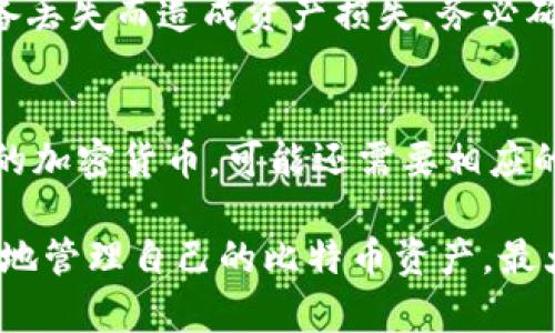 biao ti玩儿比特币要几个钱包？全面分析与实用指导/biao ti

比特币钱包, 数字货币, 安全存储, 钱包类型, 加密资产/guanjianci

比特币作为一种去中心化的数字货币，近年来受到了越来越多投资者的关注。然而，对于许多新手来说，比特币的安全存储与管理是一个比较复杂的话题，尤其是在选择和使用钱包时。那么，玩儿比特币到底需要几个钱包呢？为了帮助大家更好地理解这个问题，我们将讨论各种类型的钱包、它们的优缺点、适用场景以及如何选择合适数量的钱包来满足个人需求。

一、比特币钱包的类型
在深入讨论钱包数量之前，我们首先需要了解比特币钱包的类型。根据其存储方式和使用场景的不同，比特币钱包可以分为以下几种类型：
ul
    li软件钱包：包括桌面钱包和移动钱包，用户可以在电脑或手机上下载并使用。如 Exodus 和 Electrum。/li
    li硬件钱包：这是一种专门用于存储加密资产的物理设备，如 Ledger、Trezor 等。它们通常被认为是最安全的存储方式。/li
    li纸钱包：将比特币的私钥打印在纸上，实际上是一个离线钱包，安全性高，但操作繁琐。/li
    li在线钱包：通过网站提供服务，用户可随时访问，一般方便快捷但相对不够安全。/li
/ul

二、需要几个钱包的考量因素
决定需要多少个比特币钱包的因素有很多，主要包括：
ul
    li安全性：如果你的比特币资产比较大，使用多个钱包可以分散风险。将大部分比特币存储在硬件钱包中，而日常交易的少量比特币放在软件钱包中，可以有效降低被盗风险。/li
    li使用便捷性：如果你频繁交易，拥有一个简单好用的移动钱包是很有必要的，以便随时随地进行交易。/li
    li隐私保护：多个钱包可以帮助你更好的管理隐私，不同的钱包可以用于不同的交易，减少被追踪的风险。/li
    li资产管理：在进行投资时，用户可能会同时持有多种加密货币，使用不同的钱包可以帮助你更好地分类管理这些资产。/li
    li使用场景：对于交易频繁的用户，可能需要一个容易使用的钱包，而长期持有的用户可能更倾向于安全性较高的硬件钱包。/li
/ul

三、如何选择合适的钱包数量
选择合适数量的钱包涉及到用户的个人需求和风险承受能力。通常建议如下：
ul
    li对于刚入门的新手，建议至少拥有一个简单易用的软件钱包，比如手机钱包，方便随时进行较小金额的交易。/li
    li如果你开始积累一定的比特币资产，建议增加一个硬件钱包，为大部分资产提供安全保障。/li
    li若涉及多种数字货币，建议根据不同币种选择相应的钱包，以便于管理和使用。/li
    li对于有较高隐私需求的用户，不妨考虑再添加一个纸钱包，将部分资产隔离开来。/li
/ul

四、使用多个钱包的优缺点
使用多个钱包有其一定的优缺点，了解这些可以帮助用户更好做出决策。
ul
    li优点：
        ul
            li分散风险：如果一个钱包被盗或丢失，其他钱包中的资产通常是安全的。/li
            li提高隐私：多个钱包可以使用户的交易变得难以追踪。/li
            li适应不同需要：不同的钱包适用于不同的交易场景，方便灵活。/li
        /ul
    /li
    li缺点：
        ul
            li管理复杂：多个钱包需要用户建立和记忆不同的密码及私钥。/li
            li时间成本增加：转移资产时可能需要在多个钱包之间进行操作，浪费时间。/li
            li成本开销：某些硬件钱包费用较高，增加了投资成本。/li
        /ul
    /li
/ul

五、比特币钱包的安全性建议
无论你选择多少个比特币钱包，保证安全是最重要的。以下是一些安全性建议：
ul
    li启用双重验证：许多钱包提供了双重身份验证功能，这样可以有效防止未授权访问。/li
    li定期更新软件：确保你钱包软件和硬件的最新版本，以获得最新的安全更新。/li
    li备份钱包：定期备份钱包，可以防止由于设备损坏或丢失导致的资产损失。/li
    li避免公共网络：在使用钱包进行交易时，尽量避免使用公共 Wi-Fi网络。/li
    li保护私钥：切勿将私钥分享给他人，使用加密方式锁定存储。/li
/ul

六、可能涉及的相关问题

1. 我需要有多少个比特币钱包来保障安全？
保障安全的基本原则是不要把所有的资产放在一个地方。一般来说，如果你是比特币的新手，建议至少有一个软件钱包和一个硬件钱包。软件钱包方便交易，而硬件钱包可以安全地存储大部分资产。对于资产较大或频繁交易的用户，可以考虑更多的钱包来提高安全性。

2. 如何选择适合我的比特币钱包？
选择比特币钱包应考虑多个因素，包括用户的交易习惯、安全需求和易用性。新手可能更偏向使用上手简单的软件钱包，而资深用户可能更倾向于使用硬件钱包以保障安全。同时，根据是否需要频繁交易，也可以选择适合的移动或桌面版本钱包。

3. 为什么需要分散资金到多个钱包中？
分散资金的主要原因是降低风险。如果一个钱包遭到攻击或出现故障，其他钱包中的资金则不会受到影响。这样，你能够更好地保障自己的资产安全，尤其是在加密市场相对不稳定的情况下。

4. 纸钱包和硬件钱包哪个更安全？
从安全性来看，纸钱包和硬件钱包各有优势。纸钱包是离线存储，理论上不易被黑客攻击，但一旦丢失或损坏则无法找回。而硬件钱包则提供了较多的便利性和安全性，同时能够更好地管理和使用，因此一般建议使用硬件钱包作为主要存储方式。

5. 如何备份我的比特币钱包？
钱包备份通常可以通过保存钱包的助记词或私钥完成。软件钱包通常会提供备份选项，可以按提示保存至安全的地方。硬件钱包建议定期记录恢复助记词，避免因设备丢失而造成资产损失。务必确保备份文件的安全性，避免他人获取。 

6. 需要多少个不同类型的钱包来满足我的需求？
这取决于个人的使用场景和需求。一般而言，如果你只进行少量的交易，一个软件钱包便足够。如果你打算保留资产，建议再加一个硬件钱包。同时，若你持有多种不同的加密货币，可能还需要相应的钱包来管理这些资产，建议至少保持一至三个钱包。

综上所述，选择和使用比特币钱包的数量并没有固定的答案，它完全取决于用户的需求、操作习惯和风险偏好。了解不同钱包的特点和安全性建议，有助于用户更科学地管理自己的比特币资产，最大限度地降低风险。希望这篇指南能为你的比特币投资之路提供帮助。