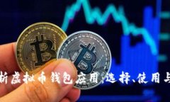 全面解析虚拟币钱包应用