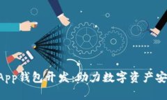 厦门区块链DApp钱包开发：