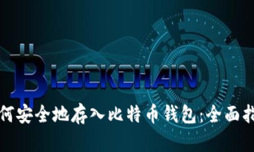 如何安全地存入比特币钱包：全面指南