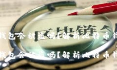 存比特币钱包会被盗吗？