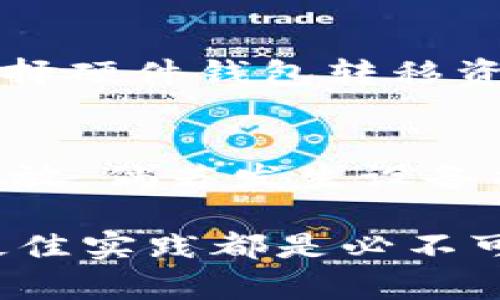 baioti支持比特币钻石的钱包：安全、便捷的选择/baioti  
比特币钻石, 钱包, 安全, 数字货币, 加密货币/guanjianci  

比特币钻石（Bitcoin Diamond, BCD）作为一种分叉自比特币的加密货币，近年来受到了许多投资者和数字货币爱好者的关注。选择一个好的钱包对储存和管理比特币钻石至关重要。在本文中，我们将深入探讨支持比特币钻石的钱包，帮助您了解其类型、功能、安全性以及在选择时需要考虑的因素。

比特币钻石钱包的类型  
比特币钻石的钱包主要分为热钱包和冷钱包两大类.  
热钱包是指在线钱包，这类钱包的优点在于使用方便，可以随时随地访问。对于经常交易的用户，热钱包是一个理想的选择。常见的热钱包包括网页钱包、手机钱包和桌面钱包。  
冷钱包则是指离线钱包，主要用于长期存储比特币钻石。由于其不连接互联网，这类钱包相对更安全，更加适合长时间投资者。常见的冷钱包有硬件钱包和纸钱包。  

比特币钻石钱包的功能  
一个优秀的比特币钻石钱包应具备以下几个关键功能：  
ul  
  listrong备份和恢复功能：/strong任何钱包都必须具备备份数据和恢复功能，确保用户的数据不会因为设备损坏或丢失而丢失。/li  
  listrong多重签名支持：/strong一些高级钱包支持多重签名功能，提高安全性，确保药方只有在多个用户签字的情况下才能完成交易。/li  
  listrong跨平台支持：/strong优质钱包应支持多种操作系统，包括Windows、macOS、Linux、Android和iOS等，方便用户根据需要选择。/li  
  listrong用户友好的界面：/strong钱包的用户界面应该简单易懂，便于新手用户快速上手。/li  
/ul  

安全性考虑  
安全性对于比特币钻石钱包至关重要，以下是一些在选择时需要关注的安全性因素：  
ul  
  listrong私钥的存储：/strong私人密钥是用户控制比特币钻石的关键，选择钱包时要确保其能够安全存储和管理私钥。最好选择自我托管的钱包，这样用户可以完全控制自己的密钥。/li  
  listrong二次验证：/strong选择具备双重认证功能的钱包，可以有效提升账户的安全性。在每次登录或进行大额交易时，系统将要求用户进行额外验证。/li  
  listrong声誉和社区支持：/strong选择一个有良好声誉和积极社区支持的钱包，它往往更可靠。查看其他用户的反馈会帮助您判断其安全性。/li  
/ul  

选择比特币钻石钱包时的因素  
当您在选择比特币钻石钱包时，需要根据自己的需求和使用习惯考虑以下因素：  
ul  
  listrong投资用途：/strong如果您的目的主要是长期投资，选择冷钱包会更合适。如果您进行频繁交易，则热钱包可能更适合您。/li  
  listrong安全级别：/strong考虑您的安全需求，选择支持高安全性特点的钱包。/li  
  listrong用户体验和支持：/strong看看该钱包是否提供全面的用户指南或客服支持，以便您在使用过程中遇到问题时得到解决。/li  
/ul  

常见问题探讨  
在使用比特币钻石钱包时，您可能会遇到以下一些常见问题。我们将逐一详细讨论。  

1. 比特币钻石钱包的安全性如何保障？  
保证比特币钻石钱包的安全性有几个重要措施。首先，私钥的管理是最为关键的。用户应选择具有强加密技术的钱包，并且要定期更换钱包的密码。同时，选择支持双因素认证（2FA）的钱包也大大增强了安全防护，二次验证通常通过短信或应用程序验证用户身份。其次，用户应该定期备份钱包数据，这样即使发生意外，也能通过备份恢复自己的资产。此外，避免在公共网络环境中使用钱包，比如在咖啡馆、公共Wi-Fi等场所进行交易，都会大大降低钱包被盗风险。最后，关注钱包更新，确保钱包软件保持升级至最新版本，以免利用已知漏洞进行安全攻击。  

2. 比特币钻石和比特币有什么区别？  
比特币（BTC）和比特币钻石（BCD）是两种不同的加密货币，尽管它们都源于比特币，但有一些显著的区别。比特币钻石是比特币在2017年11月的一次硬分叉后产生的，目的是改善比特币的交易速度和手续费问题。BCD通过调整区块大小（最大至8MB）来实现更快速的交易确认。此外，BCD提升了隐私性，其交易会相对不那么透明，因此更具匿名性。而比特币由于其广泛的应用和接受度，交易透明度较高，被视为数字黄金。尽管两者有不同的特性及应用场景，但比特币依然是更为广泛认可的加密货币，而BCD则在特定场景下会有更好的表现。  

3. 如何选择适合自己的比特币钻石钱包？  
选择适合自己的比特币钻石钱包时，可以从几个步骤入手。首先，考虑自己的需求，若只是进行少量交易且不打算长期持有，则选择热钱包可能更为适合。反之，如果您是长期投资者或持有较大金额的资金，冷钱包无疑是更合理的选择。其次，关注钱包的安全性和用户评价，选择厂商知名且有良好社区支持的钱包。您可以通过论坛、社交平台等了解其他用户的使用体验，从而判断钱包的稳定性和安全性。第三，考虑用户界面的友好程度，选择简单易懂操作界面的钱包，便于使用。最后，必须了解钱包提供的备份与恢复功能，确保在意外发生时能够有效恢复您的资产。  

4. 如何将比特币钻石转移到钱包中？  
想要将比特币钻石转移到钱包中，您首先需要选择合适的比特币钻石钱包并进行设置。一旦钱包准备就绪，您可以通过以下步骤进行转移：首先在交易所或您之前持有比特币钻石的地方，找到“提取”或“提款”的选项。然后，输入您钱包的接收地址和希望转移的金额，注意确认地址无误，以免转错。此外，一些交易所可能会收取手续费，您可以提前查看相关信息。确认提交后，通常需要等待区块确认，时间因网络状况而异，交易完成后，您可以在钱包中看到转移的比特币钻石。  

5. 比特币钻石钱包会产生手续费吗？  
不同类型的比特币钻石钱包是否产生手续费取决于您使用的特定平台和钱包。一般情况下，进行交易时，网络会收取你相应的矿工手续费，这笔费用由用户自行设置，交易越快，费用越高。如果您使用的是热钱包，可能会有一定的提现收费，具体费用由钱包提供商决定。如果选择硬件钱包转移资金，可能会涉及到设备的初始购买成本和维护费用。总之，在使用比特币钻石钱包时了解相关的费用是很有必要的。  

6. 如何确保比特币钻石钱包数据的备份和恢复？  
确保比特币钻石钱包数据的备份和恢复非常重要。首先，绝大多数钱包都提供备份功能，用户应定期进行备份操作。备份后，钱包会生成一份助记词或私钥，这些信息需妥善保管，保持安全。同时，您可以选择使用外部存储介质，例如USB驱动器，务必选择不易丢失的地方进行存放。倘若发生设备损坏或丢失，可以使用备份中的助记词或私钥恢复钱包。此外，有些硬件钱包也提供恢复卡的功能，确保恢复过程流畅。用户在使用过程中的任何更改，如修改密码，也应进行相应备份。  

通过以上信息，希望您对比特币钻石钱包的选择、功能、安全性等问题有了更为清晰的了解。投资和管理数字货币需要谨慎与耐心，选择合适的工具是确保您在这一领域获得成功的关键。无论您是刚入门的新手，还是经验丰富的投资者，了解比特币钻石钱包的本质和相关的最佳实践都是必不可少的。