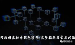 : 如何找回虚拟币钱包密码