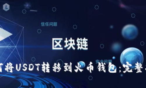 如何将USDT转移到火币钱包：完整指南