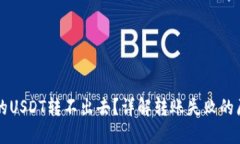 为什么钱包里的USDT转不出