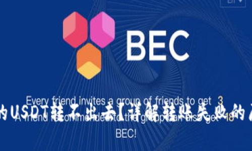 为什么钱包里的USDT转不出去？详解转账失败的原因及解决方案