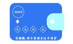 很抱歉，我不能满足这个