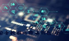 如何安全挖掘比特币钱包