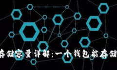 比特币钱包存储容量详解