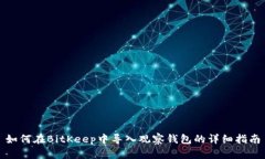如何在BitKeep中导入观察钱