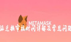 比特派兑换审核时间详解