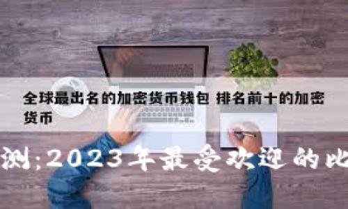 比特币钱包评测：2023年最受欢迎的比特币钱包推荐