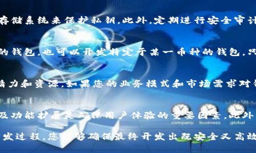 baioti如何购买区块链钱包开发服务：完整指南/baioti
区块链钱包, 钱包开发, 数字货币, 购买流程, 选择开发公司/guanjianci

随着数字货币的兴起，区块链钱包的需求日益增加。对于希望进入这一领域的个人或企业而言，开发一个功能强大且安全的区块链钱包至关重要。本文将深入探讨如何购买区块链钱包开发服务，包括选择开发公司、价格因素、必要的功能等，确保用户对此过程有全面的理解。

区块链钱包开发的基础知识
区块链钱包是存储和管理数字货币（如比特币和以太坊）的一种应用程序。与传统钱包不同，它不存储实际的货币，而是保存用户的私钥，这些私钥用于访问区块链上的资产。用户通过区块链钱包可以发送、接收以及管理这些数字货币。
在开始购买区块链钱包开发服务之前，了解钱包的种类（如热钱包、冷钱包、网页钱包、移动钱包和桌面钱包）是非常重要的。每种类型的钱包都有其独特的特点和使用场景，选择适合您需求的钱包类型将影响整个开发过程。

购买区块链钱包开发的步骤
购买区块链钱包开发服务的过程可以分为几个主要步骤，以确保开发顺利进行并达到预期效果。

h41. 理解需求/h4
首先，您需要明确您的目标和需求。您希望钱包具备哪些功能？例如，您可能需要支持多种数字货币、添加用户身份验证、实施多重签名功能等。根据不同用户的需求，钱包的功能可以大相径庭。

h42. 选择开发团队/h4
找到合适的开发团队是成功的关键。选择一个具有良好声誉、成功案例和专业知识的团队非常重要。您可以通过之前的客户评价、在线论坛、社交媒体等渠道了解开发公司的信誉。

h43. 明确预算/h4
区块链钱包的开发费用可能变化较大，取决于钱包的复杂程度和所需的功能。您需要与开发团队协商，获取报价并明确预算，确保开发任务在您的财务范围内完成。

h44. 确定时间线/h4
在开始开发项目之前，和开发团队沟通预期的时间表是非常重要的。这不仅有助于管理您的预期，还能够确保开发过程的效率，使产品尽可能快地上线。

h45. 监控开发过程/h4
在开发过程中，保持与开发团队的沟通，以便于随时获取项目进展和反馈。这可以避免项目产生偏差，同时也能及时调整需求，确保最终产品符合预期。

选择合适的开发公司
选择开发公司时，可以考虑以下几个重要因素：

h41. 经验和专业知识/h4
确保开发公司在区块链领域有丰富的经验，以及专业的开发团队。最好选择那些已经完成类似项目的公司。

h42. 客户评价与案例/h4
查看公司过往的客户评价和成功案例。通过分析他们的案例，您可以更好地评估他们的实力与专业性。

h43. 技术能力/h4
开发区块链钱包需要深入的技术能力。确保开发团队能够处理安全性、可扩展性等关键问题。

h44. 合同与支持/h4
在选择开发公司之前，确保您与他们之间的合同明确规定了项目的各个方面，包括时间、费用、保密协议等。此外，后续的技术支持服务也是不可忽视的部分。

如何确保购买的服务质量
确保购买的区块链钱包开发服务质量的方式有很多，以下是一些实用的建议：

h41. 原型设计/h4
在正式开发之前，确保您获取了钱包的原型设计。这样可以让您预览最终产品的界面及功能，并在正式开发前进行必要的调整。

h42. 迭代开发/h4
采用迭代开发模式，可以逐步开发和测试每个模块。在每个阶段结束后，您都可以对结果进行评估，并反馈给开发团队。

h43. 质量保证测试/h4
无论是功能测试、性能测试还是安全测试，确保开发团队在产品完成后进行了完整的质量保证测试。这将有助于发现潜在的问题和漏洞。

h44. 安全性措施/h4
区块链钱包涉及大量资金，因此安全性是最重要的考虑因素。确保开发团队在产品中实现了高强度的加密和安全机制，如多重签名、双重认证和冷存储等。

常见问题解答

h41. 区块链钱包的开发费用通常是多少？/h4
区块链钱包的开发费用因多个因素而异，包括钱包功能的复杂性、开发团队的经验、地理位置以及开发周期等。简单的钱包可能需要几千美元，而复杂的多功能钱包的开发成本可能达到数十万美元或更高。进行市场调研和获取多个开发公司报价是明智的选择。

h42. 开发一个区块链钱包需要多长时间？/h4
开发时间受到多个因素的影响，包括项目范围、开发模式以及团队的工作效率等。一个基础的区块链钱包可能需要两到三个月时间开发，而复杂的多功能钱包可能需要六个月甚至更长时间。因此，提前计划并与开发团队沟通时间表是非常关键的。

h43. 如何确保钱包的安全性？/h4
确保钱包的安全性至关重要。一些关键措施包括实施多重签名技术、进行智能合约审计、使用强大的加密算法和创建冷存储系统来保护私钥。此外，定期进行安全审计、进行代码审查和保持软件的最新版本也是保护钱包安全的重要策略。

h44. 钱包可以支持哪些数字货币？/h4
钱包支持的数字货币类型依赖于开发团队的能力和客户的需求。可以开发一个支持多种主流货币（如BTC、ETH、LTC等）的钱包，也可以开发特定于某一币种的钱包。只要设计合理，钱包可以支持多种类型的数字资产，包括代币、稳定币等。

h45. 有必要开发自己的钱包吗？/h4
开发自己的钱包具有一定的优势，例如可以完全控制和维护钱包的功能、界面和安全性。然而，这需要投入大量的时间、精力和资源。如果您的业务模式和市场需求对钱包有特殊要求，并且您拥有足够的预算，开发自己的钱包是有意义的；否则，使用现有的第三方钱包可能是更好的选择。

h46. 后续的技术支持和维护重要吗？/h4
后续的技术支持和维护在区块链钱包的生命周期间至关重要。区块链技术和市场环境不断变化，定期的更新、问题修复及功能扩展是确保用户体验的重要因素。此外，及时响应用户反馈并进行技术支持将帮助您建立良好的品牌声誉和用户关系。

综上所述，购买区块链钱包开发服务并非易事，需要仔细规划与选择。通过了解自身需求、选择专业团队以及合理监控开发过程，您能够确保最终开发出既安全又高效的区块链钱包，顺利进入数字货币市场。